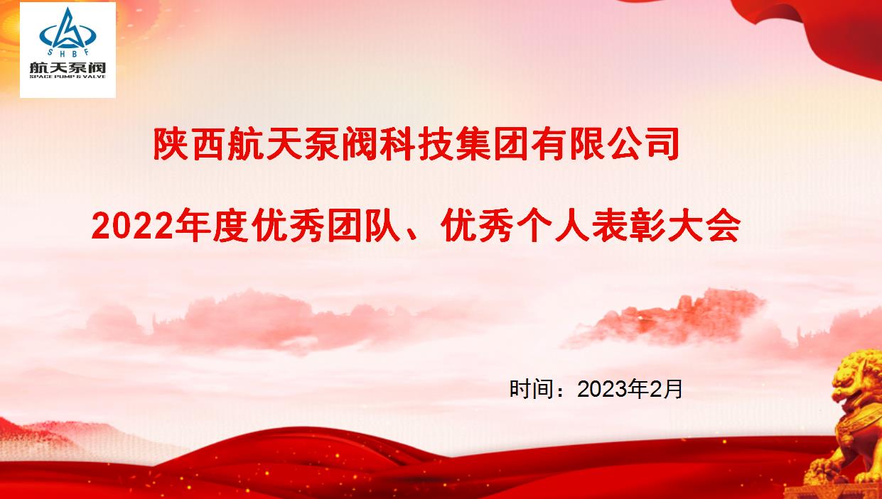 航天泵閥|熱烈慶祝公司2022年度優(yōu)秀團(tuán)隊(duì)、優(yōu)秀個人表彰大會圓滿落幕！